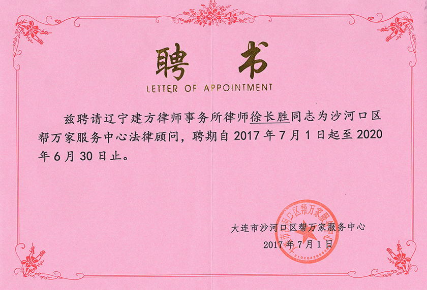 聘书-2017年度沙河口区助万企服务中心法律顾问