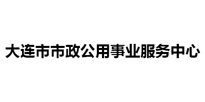 大连市市政公用事业服务中心.jpg